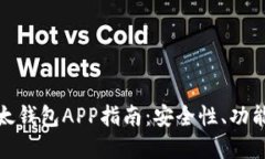 最完整的以太钱包APP指南