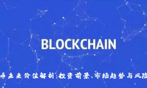 波场币未来价值解析:投资前景、市场趋势与风险分析