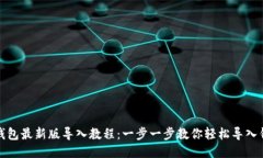 TP钱包最新版导入教程：一