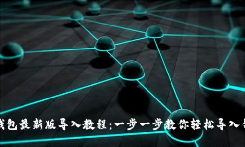 TP钱包最新版导入教程：一步一步教你轻松导入钱包