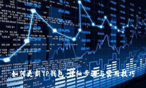 如何更新TP钱包：详细步骤与实用技巧
