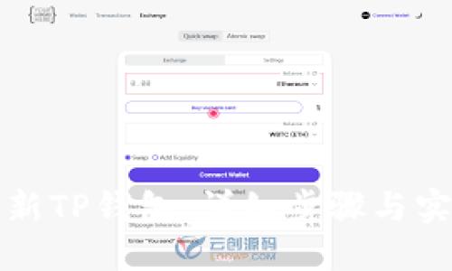 如何更新TP钱包：详细步骤与实用技巧