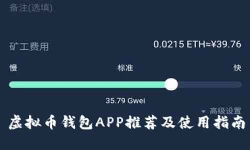 虚拟币钱包APP推荐及使用指南