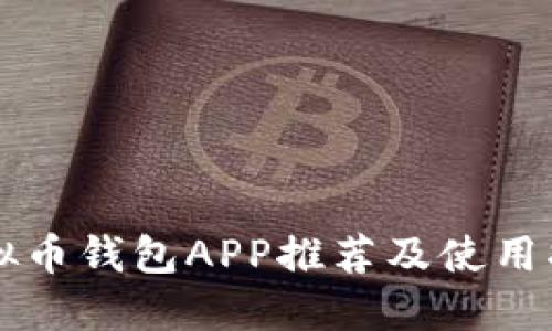 虚拟币钱包APP推荐及使用指南