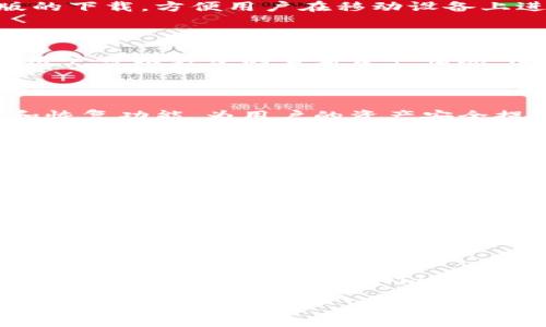 产品介绍：

IM钱包是一款集多种功能于一身的数字货币钱包，被广泛用于存储和管理各种虚拟货币。它的官网提供了Android版的下载，方便用户在移动设备上进行操作。IM钱包的优势在于其安全性、用户友好的界面和丰富的功能，使得无论是新手还是资深用户都能轻松上手。

版本特点：

IM钱包官网版的Android下载版本包含了一些独特的功能，例如多种数字货币支持、即时交易功能、实时价格更新等。用户可以方便的查看资产情况，进行快速交易，并能够获得最新的市场动态。

安全性：

IM钱包重视用户的资产安全，采用了多重加密技术，确保用户的数字资产隐私不被泄露。此外，IM钱包还提供了备份和恢复功能，为用户的资产安全提供了额外保障。

如何下载和安装：

用户可以直接访问IM钱包的官网，点击下载按钮，选择Android版本进行下载安装。按照系统提示完成安装后，用户便可以注册或登录并进行首次设置。

关于区块链技术的了解：

IM钱包的成功与区块链技术的发展密不可分。区块链是一种去中心化的数据存储技术，确保了交易的透明性和不可篡改性，而IM钱包正是利用了这一技术，使交易更为安全可靠。

总结：

通过使用IM钱包，用户可以轻松管理和交易自己的数字资产，无论是投资还是日常消费，都能得到便利。用户只需在IM钱包官网上下载Android版应用，即可开始探索新的数字货币世界。

IM钱包官网版下载安卓：轻松管理你的数字资产