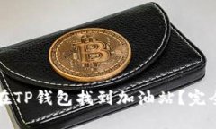 如何在TP钱包找到加油站？