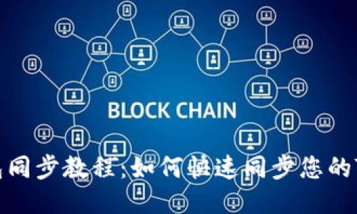 TP钱包同步教程：如何快速同步您的TP钱包