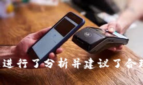   TP钱包添加代币后不显示余额的解决办法及常见问题解答 / 

 guanjianci TP钱包, 代币添加, 余额不显示 /guanjianci 

在数字货币愈发盛行的今天，TP钱包作为一款便捷、安全的数字资产钱包，吸引了大量用户的青睐。然而，有些用户在使用TP钱包时，发现添加完代币后不显示余额，这可能会引发一些不必要的担忧。本文将详细探讨这一问题的原因及解决方法，并解答与该问题相关的常见疑问，帮助用户享受到更顺畅的数字资产管理体验。

一、为什么TP钱包添加代币后不显示余额？
当用户在TP钱包中添加代币后，余额不显示可能由多种原因造成。主要原因包括：
1. **网络状况**：TP钱包需要网络连接才能与区块链同步。如果用户当前的网络不稳定，可能导致余额未能及时更新。
2. **代币合约问题**：代币的合约地址输入错误，或是该代币在TP钱包中未被正确识别，也会导致余额无法显示。确保代币的合约地址是正确的，并可以在区块链浏览器中查看相关信息。
3. **区块链确认时间**：一些代币的转账需要时间，在区块链上进行确认。如果代币刚刚添加，可能需要等待一段时间以便它们显示在余额中。
4. **钱包版本**：使用的TP钱包版本过老，未能支持新的代币类型。更新钱包应用程序可以解决此问题。
5. **缓存问题**：有时，APP的缓存会导致显示问题。清除缓存后重启应用可能会帮助余额正常显示。

二、如何解决TP钱包不显示余额的问题？
用户在TP钱包中遇到添加代币后余额不显示的问题，可以尝试以下解决方案：
1. **检查网络连接**：确保设备已经连接到稳定的网络，可以尝试切换网络（Wi-Fi与移动数据之间）或重新启动你的网络设备。
2. **确认代币合约地址**：在TP钱包中添加代币时，务必仔细确认合约地址。如果不确定，可以通过官方渠道或者在相关论坛、社群中获得正确地址。
3. **等待区块确认**：查看代币转账记录，确认对应的转账是否已在区块链上完成确认。如果还在处理中，则需要耐心等待。
4. **更新TP钱包版本**：定期检查TP钱包的更新，确保使用的是最新版本。开发者会不断修复bug，增加新代币的支持。
5. **清理缓存与重启应用**：在手机设置中查找TP钱包，清除它的缓存并重新启动应用。这有时能够解决缓存造成的显示问题。

三、相关问题的解答
为帮助用户更深入地了解TP钱包，以下是关于添加代币不显示余额的相关问题，以及详细的解答：

问题1：如何查看我在TP钱包中的代币转账记录？
在TP钱包中查看代币转账记录非常简单，通常分为以下步骤：
1. 打开TP钱包，登录到你的账户。
2. 在主界面选择“资产”选项。
3. 在资产页面上，选择你想查看的代币。
4. 点击该代币后，你将看到一个详细页面，其中包括“交易记录”或“转账记录”的选项。
通过这个页面，你可以查看到该代币的全部交易历史，包括发送、接收和交易的时间及状态，帮助你了解如何管理资产。

问题2：TP钱包支持哪些主流代币？
TP钱包支持多种主流数字货币和代币，其中包括但不限于：
1. **以太坊（ETH）**：作为智能合约之母，ETH在TP钱包中支持非常广泛的使用场景。
2. **比特币（BTC）**：作为第一个加密货币，比特币在TP钱包中也有良好的支持。
3. **TRC20代币**：基于波场（TRON）网络的代币，TP钱包支持多种TRC20标准的代币。
4. **ERC20代币**：以太坊网络上的代币，TP钱包对该标准的代币支持良好。
总的来说，尽管TP钱包支持多种代币，但在添加任何代币之前，务必确保了解其合约地址及相关信息。

问题3：TP钱包的安全性如何？
TP钱包被广泛认为是安全的数字资产管理工具。其安全性体现在多个方面：
1. **私钥管理**：TP钱包使用用户自身的私钥加密存储，确保只有用户可以访问自己的资产。
2. **多重签名技术**：TP钱包可能采用多重签名作为安全保障，这意味着处理交易需要多个签名，提高了安全性。
3. **冷存储**：部分数字资产在离线状态下存储，降低因黑客攻击而导致资产丢失的风险。
4. **定期更新**：TP钱包开发团队会不定期更新应用，以修补漏洞和增强安全防护措施。
然而，用户在使用TP钱包时，仍需保持警惕，定期设置新密码，并确保设备的安全被保护。

问题4：如何导出TP钱包的私钥？
若需导出TP钱包中的私钥，步骤相对简单，但也需要注意保护好私钥信息，避免被非法获取。具体步骤如下：
1. **登入TP钱包**：打开应用并输入您的密码，登录账户。
2. **找到钱包设置**：在主界面右上角找到“设置”选项，点击进入。
3. **选择“导出私钥”**：在设置选项中找到“钱包管理”或“安全中心”部分，选择“导出私钥”。
4. **按照提示操作**：按照应用的指引，完成身份验证后，私钥将被显示或以安全的方式导出。
请务必在安全的环境下进行上述操作，私钥的泄露可能会导致资产的巨大损失。

问题5：TP钱包找回资产的常见方式有哪些？
如果因操作失误导致资产丢失或无法访问，TP钱包提供了几种找回资产的方法：
1. **找回助记词**：在创建TP钱包时，系统会生成助记词，用于资产的恢复。请妥善保管，如果您还记得助记词，可以根据其恢复钱包访问资产。
2. **通过私钥恢复**：如若私钥未被损失，也可以利用私钥重新建立钱包，并找回资产。
3. **联系客服支持**：若以上方法无法解决，可以尝试联系TP钱包的客服，一般而言，他们会提供相应的指导和帮助。
无论是哪种方式，用户在操作时务必保持谨慎，确保个人信息和资产安全。

总结而言，TP钱包是一款功能强大的数字资产管理工具，但在使用过程中、用户可能会遇到一些小问题，比如添加代币后余额未显示。本文针对该问题进行了分析并建议了合理的解决方案，同时也回答了许多用户关心的相关问题。希望本文能为用户在TP钱包的使用上提供帮助与保障。