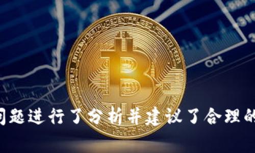   TP钱包添加代币后不显示余额的解决办法及常见问题解答 / 

 guanjianci TP钱包, 代币添加, 余额不显示 /guanjianci 

在数字货币愈发盛行的今天，TP钱包作为一款便捷、安全的数字资产钱包，吸引了大量用户的青睐。然而，有些用户在使用TP钱包时，发现添加完代币后不显示余额，这可能会引发一些不必要的担忧。本文将详细探讨这一问题的原因及解决方法，并解答与该问题相关的常见疑问，帮助用户享受到更顺畅的数字资产管理体验。

一、为什么TP钱包添加代币后不显示余额？
当用户在TP钱包中添加代币后，余额不显示可能由多种原因造成。主要原因包括：
1. **网络状况**：TP钱包需要网络连接才能与区块链同步。如果用户当前的网络不稳定，可能导致余额未能及时更新。
2. **代币合约问题**：代币的合约地址输入错误，或是该代币在TP钱包中未被正确识别，也会导致余额无法显示。确保代币的合约地址是正确的，并可以在区块链浏览器中查看相关信息。
3. **区块链确认时间**：一些代币的转账需要时间，在区块链上进行确认。如果代币刚刚添加，可能需要等待一段时间以便它们显示在余额中。
4. **钱包版本**：使用的TP钱包版本过老，未能支持新的代币类型。更新钱包应用程序可以解决此问题。
5. **缓存问题**：有时，APP的缓存会导致显示问题。清除缓存后重启应用可能会帮助余额正常显示。

二、如何解决TP钱包不显示余额的问题？
用户在TP钱包中遇到添加代币后余额不显示的问题，可以尝试以下解决方案：
1. **检查网络连接**：确保设备已经连接到稳定的网络，可以尝试切换网络（Wi-Fi与移动数据之间）或重新启动你的网络设备。
2. **确认代币合约地址**：在TP钱包中添加代币时，务必仔细确认合约地址。如果不确定，可以通过官方渠道或者在相关论坛、社群中获得正确地址。
3. **等待区块确认**：查看代币转账记录，确认对应的转账是否已在区块链上完成确认。如果还在处理中，则需要耐心等待。
4. **更新TP钱包版本**：定期检查TP钱包的更新，确保使用的是最新版本。开发者会不断修复bug，增加新代币的支持。
5. **清理缓存与重启应用**：在手机设置中查找TP钱包，清除它的缓存并重新启动应用。这有时能够解决缓存造成的显示问题。

三、相关问题的解答
为帮助用户更深入地了解TP钱包，以下是关于添加代币不显示余额的相关问题，以及详细的解答：

问题1：如何查看我在TP钱包中的代币转账记录？
在TP钱包中查看代币转账记录非常简单，通常分为以下步骤：
1. 打开TP钱包，登录到你的账户。
2. 在主界面选择“资产”选项。
3. 在资产页面上，选择你想查看的代币。
4. 点击该代币后，你将看到一个详细页面，其中包括“交易记录”或“转账记录”的选项。
通过这个页面，你可以查看到该代币的全部交易历史，包括发送、接收和交易的时间及状态，帮助你了解如何管理资产。

问题2：TP钱包支持哪些主流代币？
TP钱包支持多种主流数字货币和代币，其中包括但不限于：
1. **以太坊（ETH）**：作为智能合约之母，ETH在TP钱包中支持非常广泛的使用场景。
2. **比特币（BTC）**：作为第一个加密货币，比特币在TP钱包中也有良好的支持。
3. **TRC20代币**：基于波场（TRON）网络的代币，TP钱包支持多种TRC20标准的代币。
4. **ERC20代币**：以太坊网络上的代币，TP钱包对该标准的代币支持良好。
总的来说，尽管TP钱包支持多种代币，但在添加任何代币之前，务必确保了解其合约地址及相关信息。

问题3：TP钱包的安全性如何？
TP钱包被广泛认为是安全的数字资产管理工具。其安全性体现在多个方面：
1. **私钥管理**：TP钱包使用用户自身的私钥加密存储，确保只有用户可以访问自己的资产。
2. **多重签名技术**：TP钱包可能采用多重签名作为安全保障，这意味着处理交易需要多个签名，提高了安全性。
3. **冷存储**：部分数字资产在离线状态下存储，降低因黑客攻击而导致资产丢失的风险。
4. **定期更新**：TP钱包开发团队会不定期更新应用，以修补漏洞和增强安全防护措施。
然而，用户在使用TP钱包时，仍需保持警惕，定期设置新密码，并确保设备的安全被保护。

问题4：如何导出TP钱包的私钥？
若需导出TP钱包中的私钥，步骤相对简单，但也需要注意保护好私钥信息，避免被非法获取。具体步骤如下：
1. **登入TP钱包**：打开应用并输入您的密码，登录账户。
2. **找到钱包设置**：在主界面右上角找到“设置”选项，点击进入。
3. **选择“导出私钥”**：在设置选项中找到“钱包管理”或“安全中心”部分，选择“导出私钥”。
4. **按照提示操作**：按照应用的指引，完成身份验证后，私钥将被显示或以安全的方式导出。
请务必在安全的环境下进行上述操作，私钥的泄露可能会导致资产的巨大损失。

问题5：TP钱包找回资产的常见方式有哪些？
如果因操作失误导致资产丢失或无法访问，TP钱包提供了几种找回资产的方法：
1. **找回助记词**：在创建TP钱包时，系统会生成助记词，用于资产的恢复。请妥善保管，如果您还记得助记词，可以根据其恢复钱包访问资产。
2. **通过私钥恢复**：如若私钥未被损失，也可以利用私钥重新建立钱包，并找回资产。
3. **联系客服支持**：若以上方法无法解决，可以尝试联系TP钱包的客服，一般而言，他们会提供相应的指导和帮助。
无论是哪种方式，用户在操作时务必保持谨慎，确保个人信息和资产安全。

总结而言，TP钱包是一款功能强大的数字资产管理工具，但在使用过程中、用户可能会遇到一些小问题，比如添加代币后余额未显示。本文针对该问题进行了分析并建议了合理的解决方案，同时也回答了许多用户关心的相关问题。希望本文能为用户在TP钱包的使用上提供帮助与保障。
