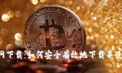 币安交易所官网下载：如