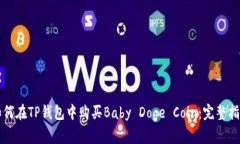 如何在TP钱包中购买Baby 