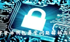 中国数字货币钱包异常问