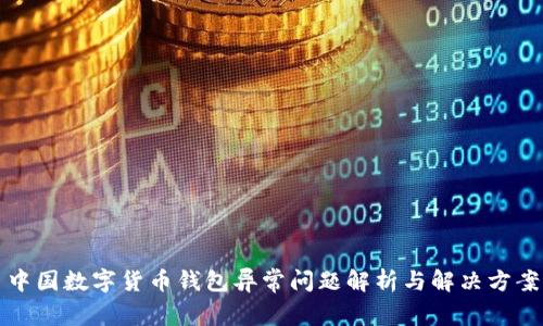 中国数字货币钱包异常问题解析与解决方案