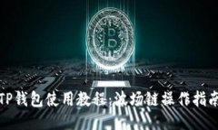 TP钱包使用教程：波场链操