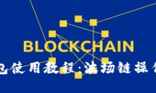 TP钱包使用教程：波场链操作指南
