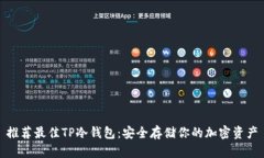 推荐最佳TP冷钱包：安全存