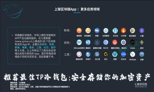 推荐最佳TP冷钱包：安全存储你的加密资产