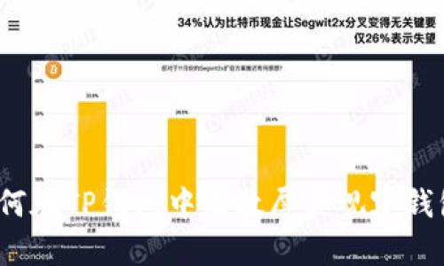 如何在TP钱包中有效屏蔽观察钱包？