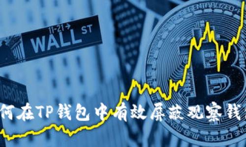 如何在TP钱包中有效屏蔽观察钱包？
