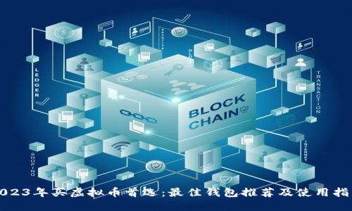 2023年买虚拟币首选：最佳钱包推荐及使用指南