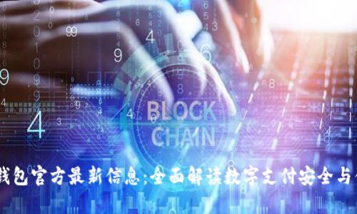 UPay钱包官方最新信息：全面解读数字支付安全与便捷性