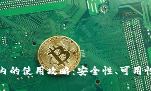 TP钱包在国内的使用攻略：安全性、可用性与注意事项