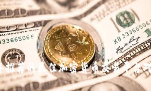 2023年推荐的最佳加密货币交易平台对比分析