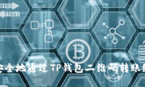 如何安全地通过TP钱包二维码转账给他人