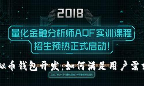 多币种虚拟币钱包开发：如何满足用户需求和安全性