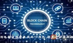 如何选择手续费最低的T