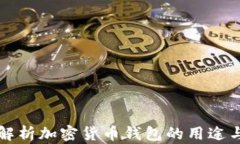全面解析加密货币钱包的