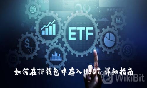 如何在TP钱包中存入USDT：详细指南
