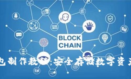 详尽的冷钱包制作教程：安全存储数字资产的最佳方法