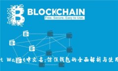 Trust Wallet中文名：信任钱