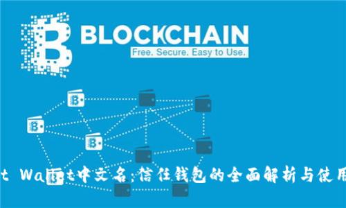 Trust Wallet中文名：信任钱包的全面解析与使用指南
