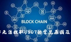 TP钱包中无法提取USDT的常