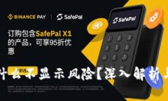TP钱包为什么不显示风险？
