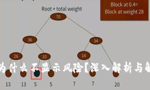 TP钱包为什么不显示风险？深入解析与解决方案
