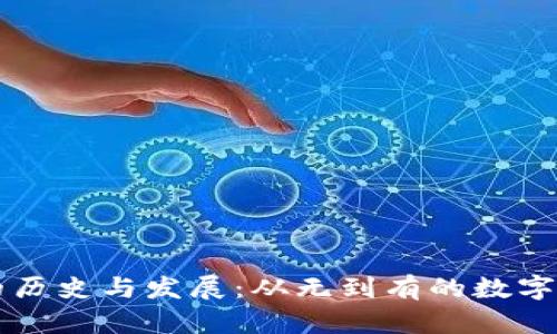 区块链钱包的历史与发展：从无到有的数字资产管理工具