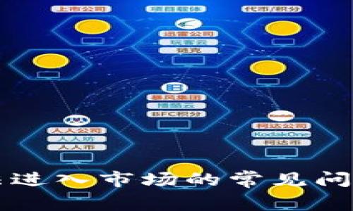 解决TP钱包无法进入市场的常见问题及其解决方案