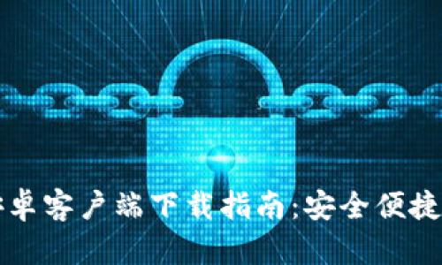 香港加密钱包安卓客户端下载指南：安全便捷的数字资产管理