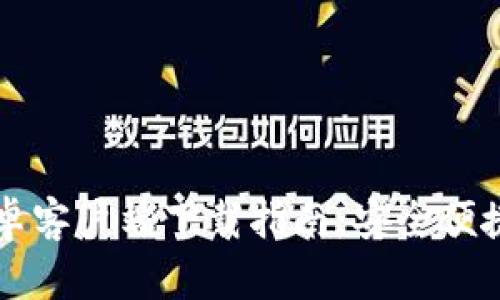 香港加密钱包安卓客户端下载指南：安全便捷的数字资产管理