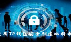 如何使用TP钱包安全创建比