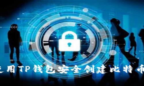 如何使用TP钱包安全创建比特币地址？