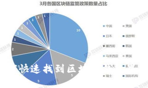 如何快速找到区块链钱包界面？