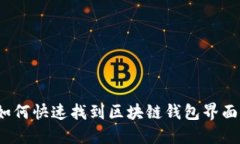 如何快速找到区块链钱包