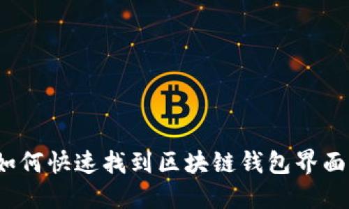 如何快速找到区块链钱包界面？