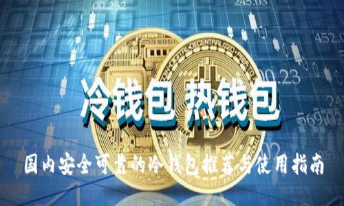 国内安全可靠的冷钱包推荐与使用指南