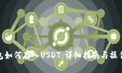 TP钱包如何存入USDT：详细
