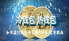 如何在TP钱包中兑换PIG币：